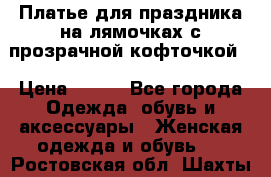 Платье для праздника на лямочках с прозрачной кофточкой. › Цена ­ 700 - Все города Одежда, обувь и аксессуары » Женская одежда и обувь   . Ростовская обл.,Шахты г.